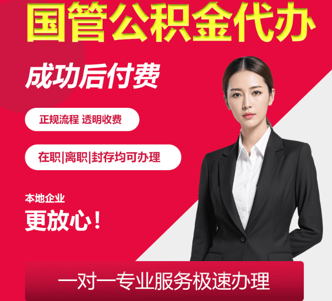 新干国管公积金代办