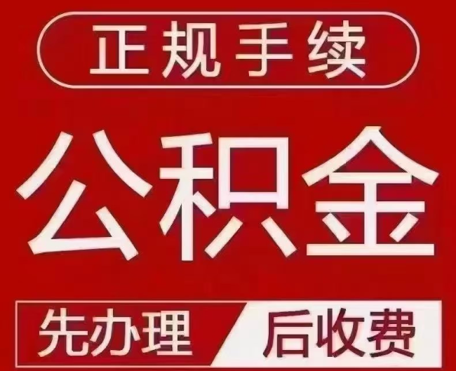 新干提取公积金还是公积金贷款？手续不全还能找代办吗？一文讲清！